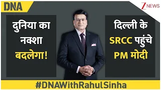 DNA With Rahul Sinha: दिल्ली के SRCC पहुंचे PM मोदी | दुनिया का नक्शा बदलेगा! | Delhi University