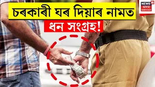 Money collection in the Name of Government House। চৰকাৰী ঘৰ দিয়াৰ নামত ধন সংগ্ৰহৰ দৃশ্য ভাইৰেল