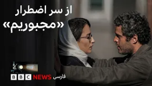 «از سر اضطرار؛ «مجبوریم