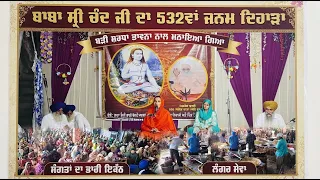 ਬਾਬਾ ਸ੍ਰੀ ਚੰਦ ਜੀ ਦਾ 532ਵਾਂ ਜਨਮ ਦਿਹਾੜਾ ਬੜੀ ਸ਼ਰਧਾ ਭਾਵਨਾ ਨਾਲ ਮਨਾਇਆ ਗਿਆ