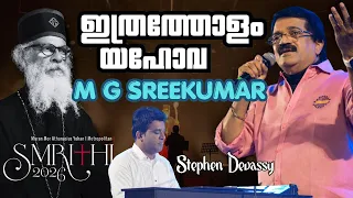 ഇത്രത്തോളം യഹോവ | MG Sreekumar | Stephen Devassy | SMRITHI 2026 |Echoes of Melody | Athmeeyayathra