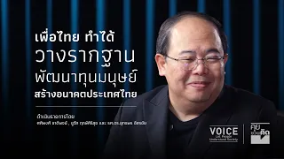 "คุยชวนคิด" เพื่อไทยทำได้ วางรากฐานพัฒนาทุนมนุษย์ สร้างอนาคตประเทศไทย