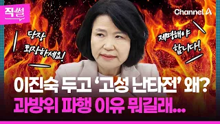이진숙 두고 ‘고성 난타전’ 왜?💥🤔…과방위 파행 이유 뭐길래 👀 [직썰]