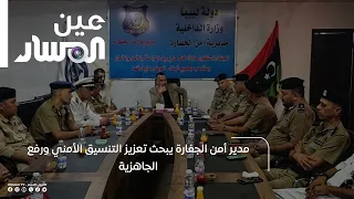 Jafara Security Director Discusses Enhancing Security Coordination and Increasing Readiness