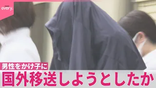 【会社役員ら逮捕】面接不採用者を「かけ子」として国外へ移送しようとしたか
