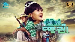 #မြန်မာဇာတ်ကား စ/ဆုံး ပြေးကြိုလှည့်ထွေးညို -၂ နေထူးနိုင် မိုးပြည့်ပြည့်မောင် #4k Quality