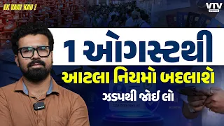 Rule Changes from 1 August 2026 | ગેસથી લઈને રેલ્વે ટિકિટ સુધી આ 5 નિયમો બદલી જશે | Ek Vaat Kau