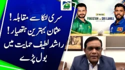 Usman Tariq, the best weapon for Pakistan against Srilanka - Rashid Latif | Geo Pakistan