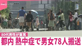 【速報】熱中症で78人が救急搬送、80代の男性1人が重篤  東京消防庁管内（午後3時まで）