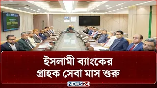 ইসলামী ব্যাংকের গ্রাহক সেবা মাস শুরু | Islami Bank | NEWS24