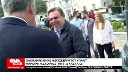 Ολοκληρώθηκε η επίσκεψη του ΥΠΑΑΤ Μαργαρίτη Σχοινά στην Π.Ε Καβάλας