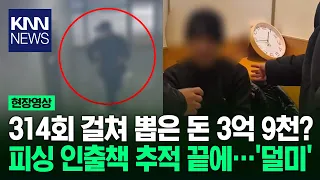 314회 걸쳐 뽑은 돈 3억 9천? 피싱 인출책 추적 끝에…'덜미' / KNN