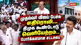 Chief Minister Vijay's speech sparks row..! DMK members staged a walkout | NewsJ