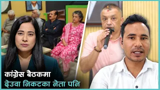 कांग्रेसमा क-कसले छाडे देउवाको साथ | Kantipur Live Talk