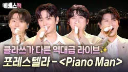 Forestella has arrived at the Han River🌟 An all-time great live performance of 'Piano Man' to lig...