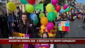 KOZANITIKH ΑΠΟΚΡΙΑ 2026 - Η ΠΑΡΕΛΑΣΗ ΤΟΥ ΜΙΚΡΟΥ ΚΑΡΝΑΒΑΛΟΥ