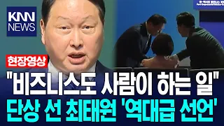 "Business is a Human Endeavor": Chairman Chey Tae-won's 'Historic Declaration' from the Podium......