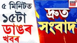 Speed News | যোৰাবাটৰ ১২ মাইলত আৰক্ষীৰ বৃহৎ সফলতা | Jorabat Ganja Sized