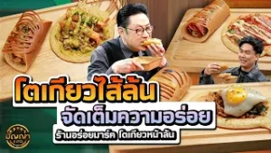 โตเกียวไส้เน้นๆ ล้นจุใจ จากร้านอร่อยมาร์ค โตเกียวหน้าล้น #ปัญญา5ดาว #workpoint23