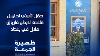 حفل تأبيني لحامل قلادة الإبداع فاروق هلال في بغداد | ظهيرة الجمعة