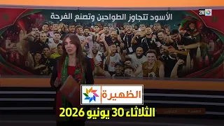 الظهيرة : الثلاثاء 30 يونيو 2026