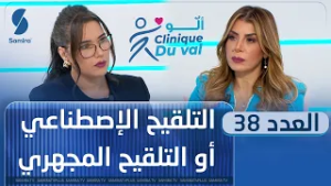 ألو cliniqueduval -التلقيح المجهري أو التلقيح الإصطناعي