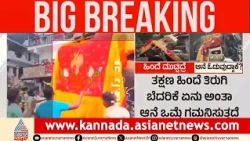Shivamogga Dasara Elephant Incident | ದಸರಾ ಅವಘಡಕ್ಕೆ ಆ ಒಂದು ಎಡವಟ್ಟೇ ಕಾರಣವೇ? ಆನೆ ಬೆಚ್ಚಿಬಿದ್ದಿದ್ದೇಕೆ?