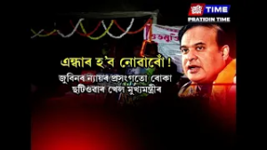 জুবিন ক্ষেত্ৰত বিদ্যুৎ সংযোগ বিচ্ছিন্ন হোৱা সন্দৰ্ভত আকৌ বোকা ছটিওৱা খেল মুখ্যমন্ত্ৰীৰ