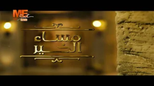 مساء الخير | حلقة الثلاثاء 3 مارس 2026 .. الحلقة كاملة.