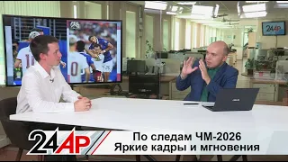 A Russian Photographer at the 2026 World Cup: How the Best Shots Were Taken. Topical Conversation