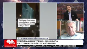 Σε επιφυλακή Ελλάδα και Κύπρος για Ιρανική επίθεση