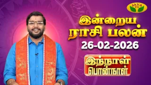 26.02.2026 ராசி பலன் | Innal Ponnal | Astrologer Harish Raman | Tamil Rasi Palan | Jaya TV