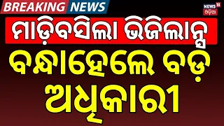 ମାଡ଼ିବସିଲା ଭିଜିଲାନ୍ସ | Vigilance Raid: Badachana Block Assistant Engineer Held Over ₹35,000 Bribe