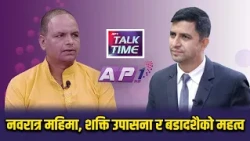 नवरात्र महिमा, शक्ति उपासना र बडादशैको महत्व | AP TALK TIME | AP1 TV