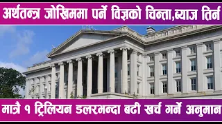 अमेरिकी सरकारी ऋण ४० ट्रिलियन डलर पुग्यो | News Report |