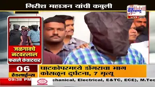 Nashik Kumbh Mela Scam | गिरीश महाजनांच्या दूरच्या नातेवाईकासह दोघांना अटक; 3 कोटींची फसवणूक