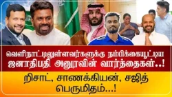 சவூதிக்கு நன்றி! வெளிநாட்டிலுள்ளவர்களுக்கு அனுர வெளிப்படுத்திய நம்பிக்கை! றிஷாட், சாணக்கியன்...