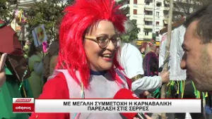 Σέρρες: Πλημμύρισε χρώμα, φαντασία και κέφι η πόλη στην Καρναβαλική Παρέλαση