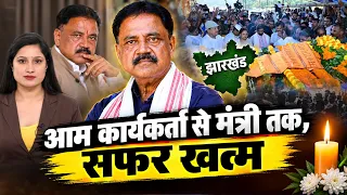 Sudivya Kumar Sonu: From JMM Worker to Cabinet Minister | A 37-Year Political Journey Ends