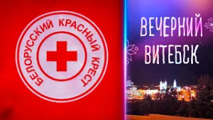 Вечерний Витебск. Витебская областная организация ОО «Белорусский красный крест» (04.03.2026)