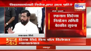 Eknath Shinde:'नियोजित वेळेत गुणवत्तापूर्ण कामं मार्गी लावा, विकासकामांसाठी निधीचा वापर झाला पाहिजे'