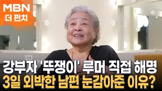 우리가 몰랐던 강부자 이야기?…죽을 뻔한 아들부터 '뚜쟁이' 루머의 진실까지 [더펀치]