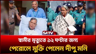 স্বামীর মৃ'ত্যু'তে ১২ ঘণ্টার জন্য পেরোলে মুক্তি পেলেন দীপু মনি | SATV