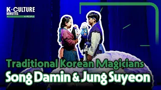[K-CULTURE MINUTES: K-PEOPLE] Ep.38 Traditional Korean Magicians, Song Damin & Jung Suyeon