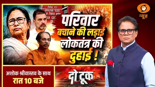 DO Took: परिवार बचाने की लड़ाई, लोकतंत्र की दुहाई! | Mamata Banerjee | TMC | Congress | ECI