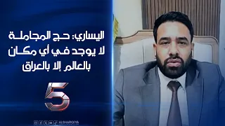 أنور اليساري: "حج المجاملة" لا يوجد في أي مكان في العالم إلا بالعراق