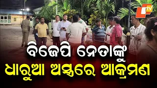 BJP Leader Attacked With Sharp Weapon in Ganjam’s Asika