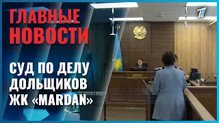 Сегодня в Астане состоялось первое заседание суда по делу дольщиков жилого комплекса  «Mardan»