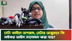 যেটা আইনে অপরাধ, সেটার অজুহাতে কি সাইবার আইন সংশোধন করা যায়? | Cyber Law | Cyber Security | News