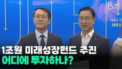 ₩1 Trillion Future Growth Fund Proposed... Where Will It Be Invested? / JIBS / Jeju / 10.26.2026